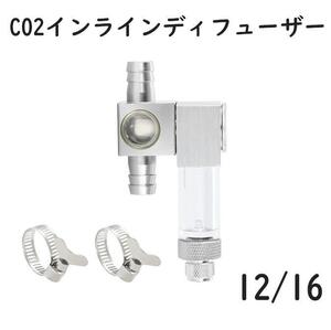 CO2 デュフューザー インライン拡散器 12/16 バブルカウンターA2211