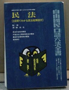 口語　民法　三日間でわかる民法総解説付き（本）　送料無料