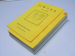 Glp_318422　歌謡同人誌 歌の灯台　第74号～第89号揃　同誌編集委員.水篠だい・坂場孝男.他