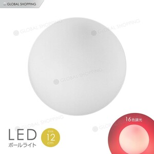 LEDボール 12cm おしゃれ ライトボール ライト ルームライト LED イルミネーション 照明 フォトジェニック 16色調光 リモコン付き 電池式