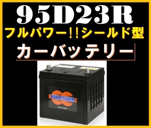 カーバッテリー《送料無料》≪新品≫≪保証付≫【95D23R】FULLPOWER [充電制御車対応65D23R/80D23R互換］