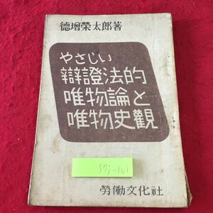 S7j-101 やさしい辯證法的唯物論と唯物観 著者 徳增栄太郎 昭和23年2月1日 発行 労働文化社 古本 古書 古語 思想 哲学 社会 労働 唯物論