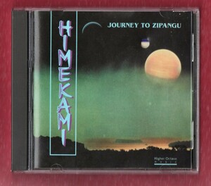 Ω 稀少 9曲入 輸入盤 CD Himekami Journey To Zipangu/姫神 ジャーニー トゥ ジパング