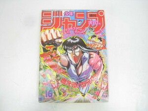 1988年 少年ジャンプ 16号 燃える！お兄さん 