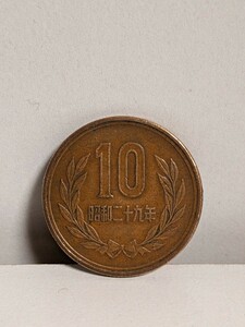 ギザ　１０円青銅貨　昭和２９年