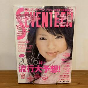 【値下げ】221006 セブンティーン2005年2/1 No.4.5★北川景子 木村カエラ 鈴木えみ 榮倉奈々 市原隼人 水原希子 手嶋ゆか★SEVENTEEN