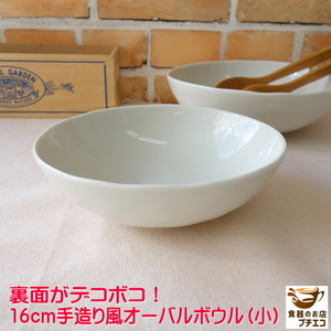 中鉢 煮物鉢 手造り風 16cm オーバル ボウル 楕円 レンジ可 食洗器対応 美濃焼 日本製 和食器 16センチ 煮物 皿 深皿 サラダ皿