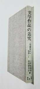 文学作品の追究　作品研究から授業へ　上伊那国語教育研究会　信濃教育会出版部　昭和57年発行