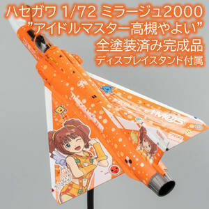 【全塗装済み完成品】ハセガワ 1/72 ミラージュ2000 ”アイドルマスター 高槻やよい” ディスプレイスタンド付属