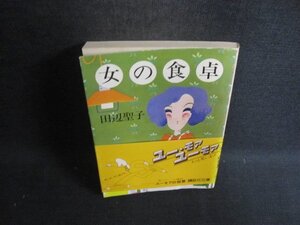 女の食卓　田辺聖子　シミ日焼け強/CCQ