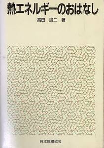 〔ZY10C〕熱エネルギーのおはなし　高田誠二
