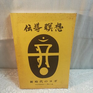 伝導瞑想　新時代のヨガ