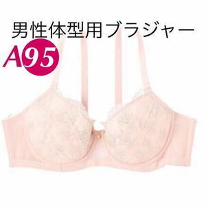 新品 A95 男性体型用ブラジャー　ラメ刺繍レースMTFブラジャー　