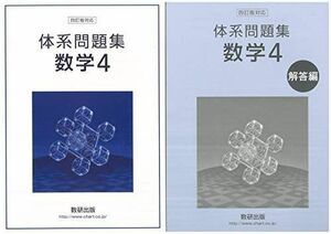 [A01948646]四訂版 対応体系問題集数学 4 数研出版編集部