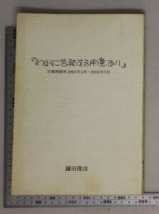 歴史『われに告発する用意あり 宮城刑務所2005年5月～2006年9月』 鎌田俊彦著 『そうぼう』編集部 補足:名古屋刑務所事件弁護士獄中書簡