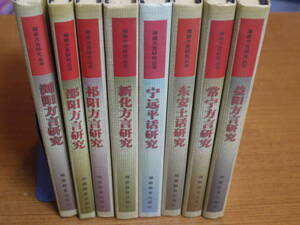 (中文)湖南方言研究叢書８冊●益陽方言研究/東安土話研究/新化方言研究/瀏陽方言研究/常寧方言研究/寧運平話研究/他