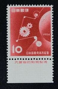 ☆コレクターの出品 大蔵省銘板付『日本国際見本市記念』１０円 ＮＨ美品 15-32