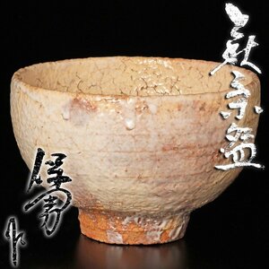 【古美味】大和保男作 萩茶碗 茶道具 保証品 T3Gn