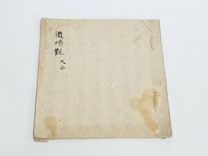 真言宗 密教書 肉筆 【道場観図 大谷】 古筆 梵字 道場観 和本和書 古書古文書 寺院 密教 作法 次第 僧侶写本 仏教書 墨書 全21項