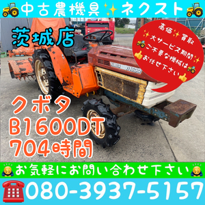 [☆貿易業者様必見☆]クボタ B1600DT 704時間 トラクター 茨城発