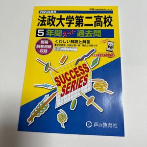 法政大学第二高等学校　2024年度用 5年間スーパー過去問 （声教の高校過去問シリーズ K3 ）