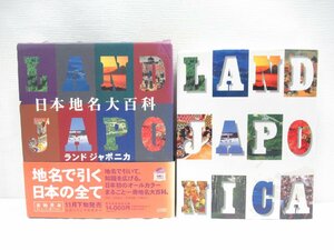 ★【直接引取不可】 大型本 日本地名大百科 ランド・ジャポニカ 秋庭隆 浮田典良他 監修 小学館 史料研究 地誌 地理 1996年 初版 帯付き