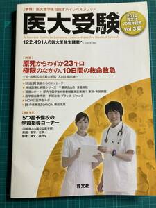 医大受験 vol.3(2012 夏) 育文社 医大進学を目指すハイレベルメソッド 特集:原発からわずか23キロ極限のなかの、10日間の救命救急