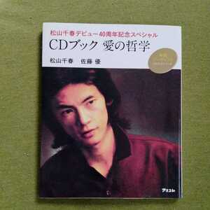 /2.01/ 松山千春デビュー40周年記念スペシャル 愛の哲学 (本格アーティストCDブックシリーズ) 221101よ211120