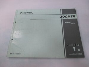 ズーマー パーツリスト 1版 ホンダ 正規 中古 バイク 整備書 AF58-100 mM 車検 パーツカタログ 整備書