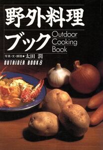 野外料理ブック OUTRIDER BOOK8/太田潤【著】