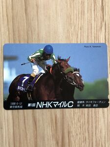 【未使用】テレホンカード　第1回　NHKマイルC 東京競馬場　優勝馬　タイキフォーチュン　騎手　柴田善臣