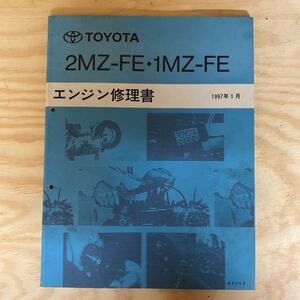 エンジン修理書 トヨタ TOYOTA 2MZ-FE 1MZ-FE ハリアー　エスティマ　アルファード　クルーガー　ウィンダム　プロナード　カムリ　マーク2