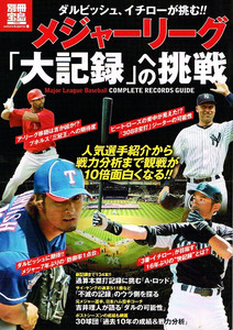 メジャーリーグ 「大記録」への挑戦　イチロー ダルビッシュ 他 【単行本】