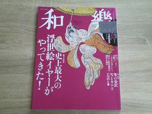 和樂　2020年2・3月号　史上最大の浮世絵イヤーがやってきた！　刀剣ってこんなに美しい！　ピンナップ付き　付録欠品　V604