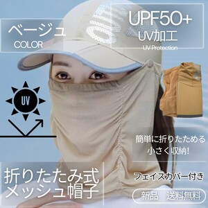 UVカット キャップ フェイスカバー ウォーキング ランニング ベージュ ゴルフ アウトドア 新品