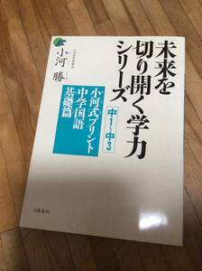 §　未来を切り開く学力シリーズ 小河式プリント 中学国語基礎編