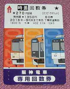 ★☆送料63円可！使用済み阪神電車 時差回数券オフピークチケット270円区間6回券2016年9月末まで