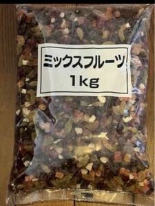 ミックスフルーツ　1kg ドライフルーツ　レーズン　クランベリー　パパイヤ　パインアップル