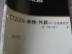 送料無料代引可即決《ZWA10系レクサス純正CT200hパーツカタログ2010限定品ハイブリッド絶版品トヨタ本文新品H22品番リスト分解図小売価格