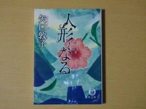 ■矢口敦子『人形になる』徳間文庫