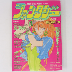 月刊ガンガンファンタジー 1993年6月号 /超獣伝説ゲシュタルト/高河ゆん/聖戦記エルナサーガ/ゲーム漫画雑誌[Free Shipping]