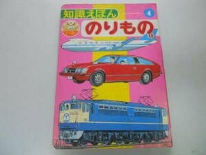 ●K301●のりもの●知識えほん●フジヤえほん●絵本●国鉄私鉄電車機関車自動車飛行機船●即決