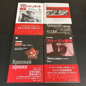 24-9-11　復刊ライブラリー『クロンシュタット叛乱・赤軍と白軍のはざまに・赤軍　草創から粛清まで・ブハーリン裁判』4冊セット　風塵社 