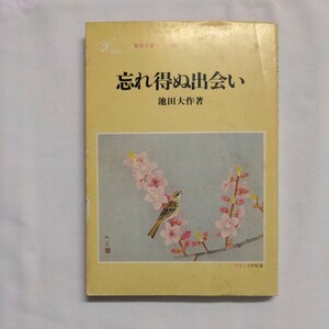 「忘れ得ぬ出会い　池田大作著」聖教新聞社　昭和57年2月1日発行