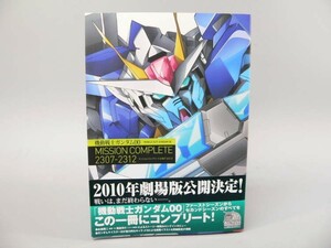 （BOOK） 機動戦士ガンダム００　ミッションコンプリート２３０７－２３１２【中古】