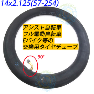 送料無料☆新品未使用☆14インチタイヤチューブ☆14x2.125 (57-254)☆米式 90度☆フル電動自転車用☆モペット&ひねちゃ