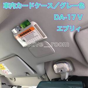 ★送料無料／汎用品／グレー色／便利な車内用カードケース／DAー17Vエブリィ／タント★