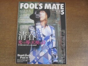 2207ND●FOOL’S MATE フールズメイト 283/2005.5●表紙 清春/ディルアングレイ/ピエロ/ガゼット/雅/ムック/ヴィドール/蜉蝣/バクチク