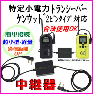 ケンウッド 2ピン 特定小電力トランシーバー 合法使用可能 中継器 新品 Kenwood ＊レピーター/ 免許不要 技術基準適合品に 過激飛びMAX