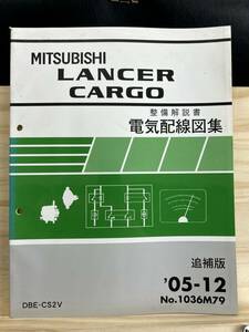 ◆(40327)三菱 ランサー カーゴ LANCER CARGO 整備解説書 電気配線図集 DBE-CS2V 追補版　